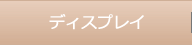 ディスプレイ