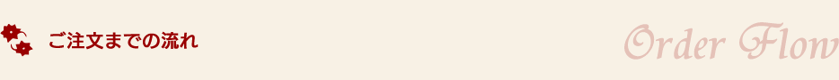  ご注文の流れ