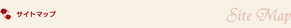 サイトマップ